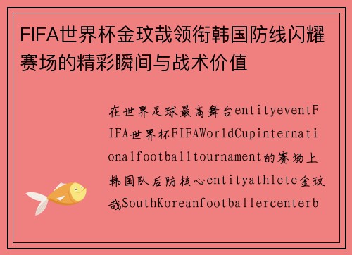 FIFA世界杯金玟哉领衔韩国防线闪耀赛场的精彩瞬间与战术价值