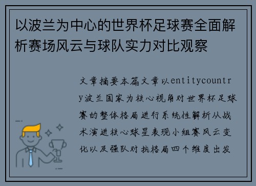 以波兰为中心的世界杯足球赛全面解析赛场风云与球队实力对比观察