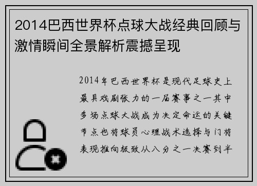 2014巴西世界杯点球大战经典回顾与激情瞬间全景解析震撼呈现