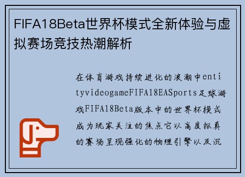 FIFA18Beta世界杯模式全新体验与虚拟赛场竞技热潮解析