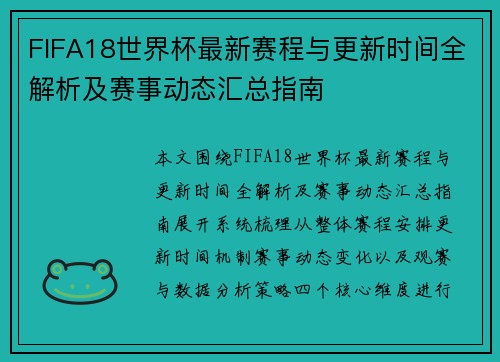 FIFA18世界杯最新赛程与更新时间全解析及赛事动态汇总指南