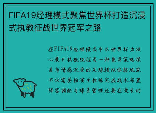 FIFA19经理模式聚焦世界杯打造沉浸式执教征战世界冠军之路