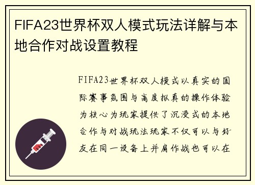 FIFA23世界杯双人模式玩法详解与本地合作对战设置教程